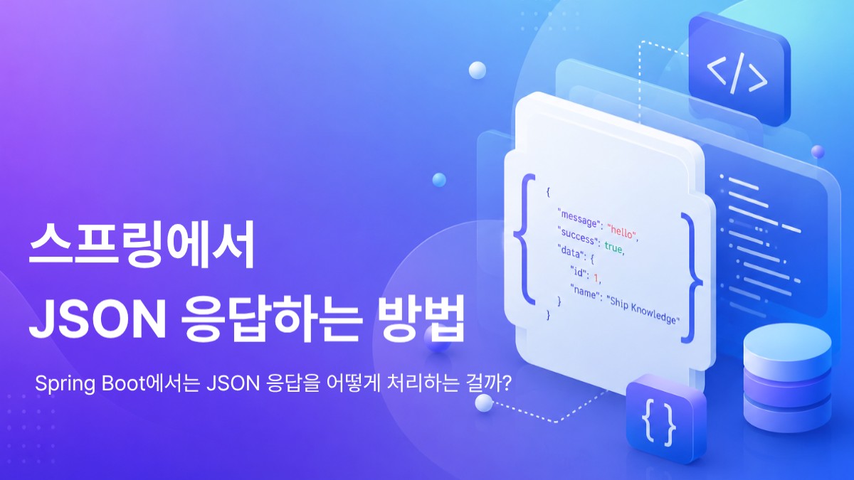 Spring Boot에서 JSON 응답하는 방법 (feat. Jackson)